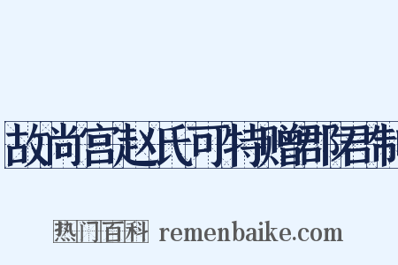 故尚宫赵氏可特赠郡君制是什么意思的图片
